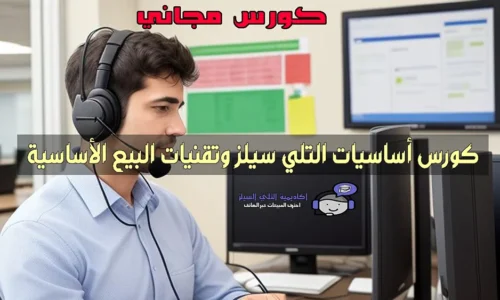 أساسيات التلي سيلز وتقنيات البيع الأساسية